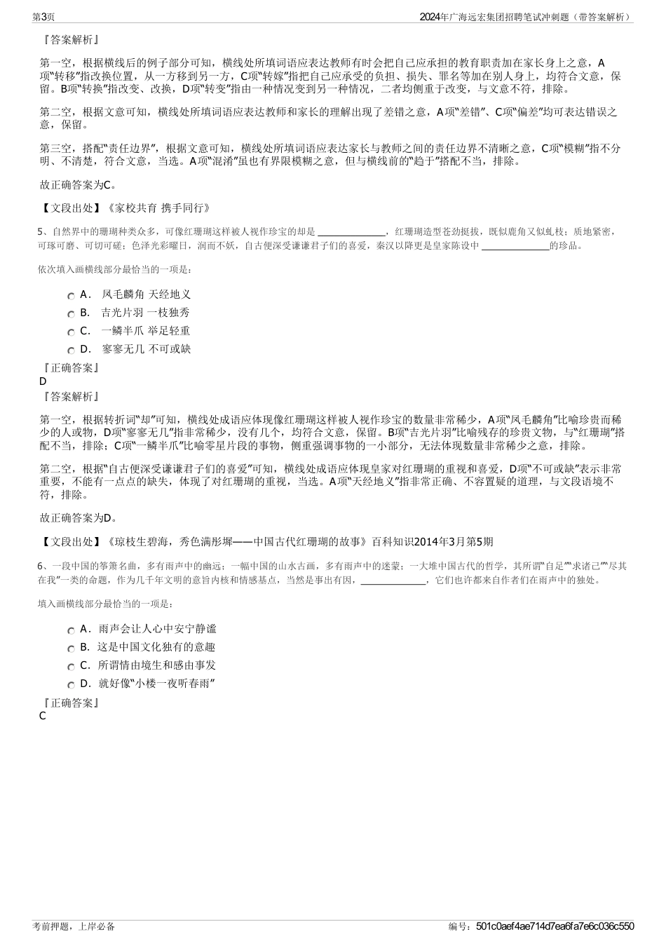 2024年广海远宏集团招聘笔试冲刺题（带答案解析）_第3页