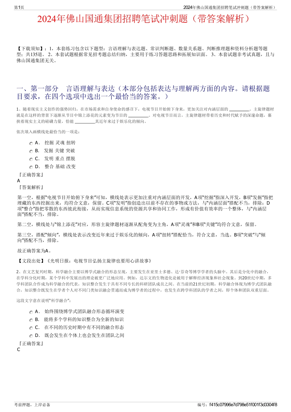 2024年佛山国通集团招聘笔试冲刺题（带答案解析）_第1页