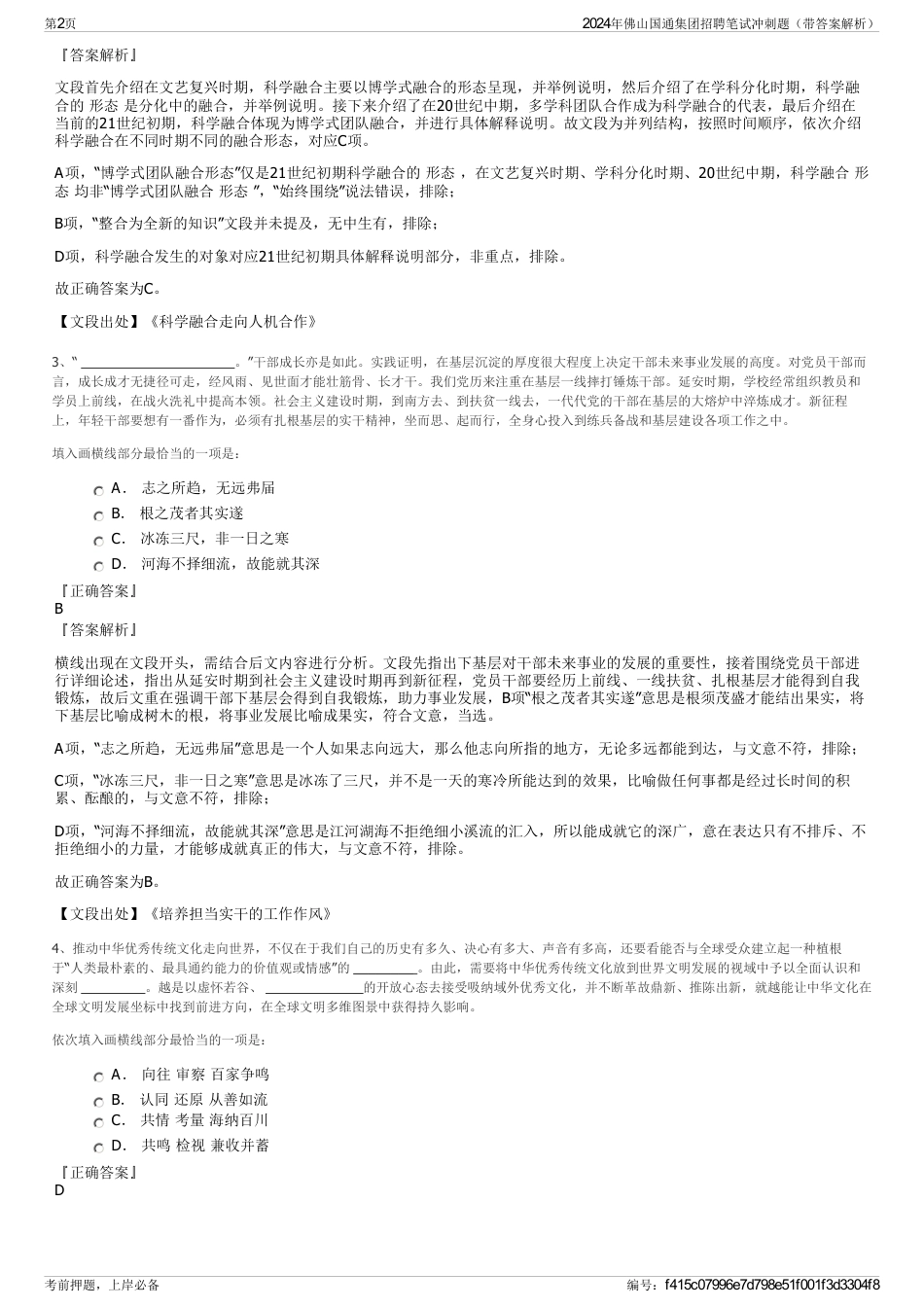 2024年佛山国通集团招聘笔试冲刺题（带答案解析）_第2页