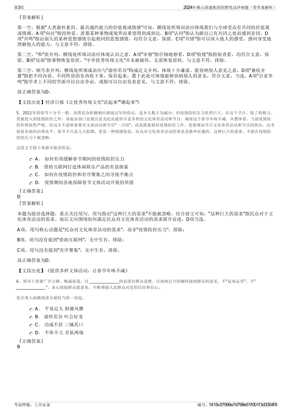 2024年佛山国通集团招聘笔试冲刺题（带答案解析）_第3页