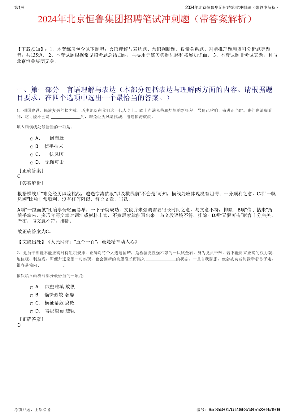 2024年北京恒鲁集团招聘笔试冲刺题（带答案解析）_第1页