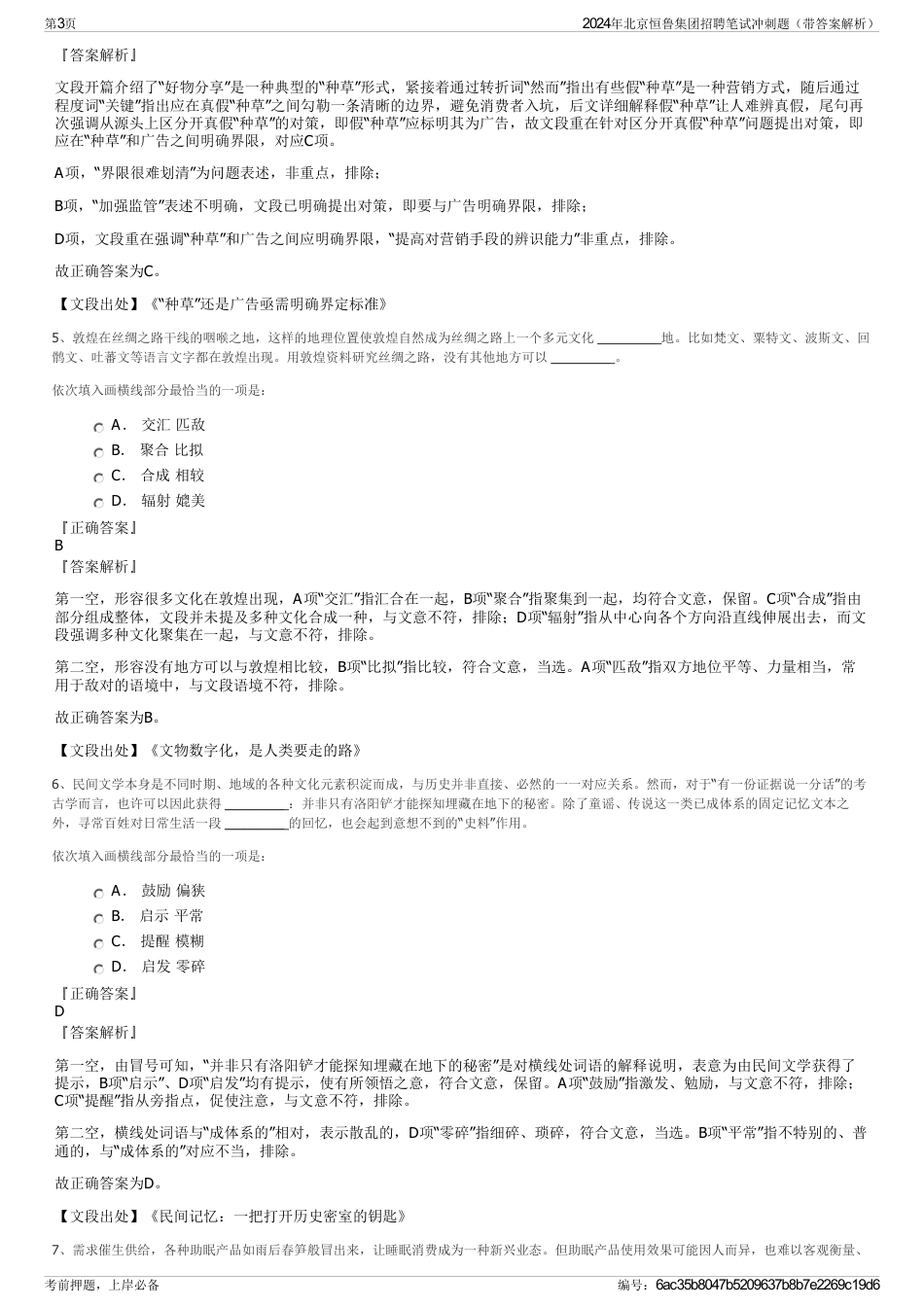 2024年北京恒鲁集团招聘笔试冲刺题（带答案解析）_第3页