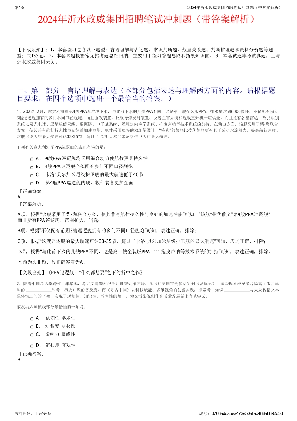 2024年沂水政威集团招聘笔试冲刺题（带答案解析）_第1页