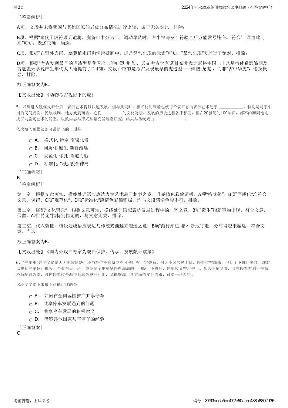 2024年沂水政威集团招聘笔试冲刺题（带答案解析）_第3页