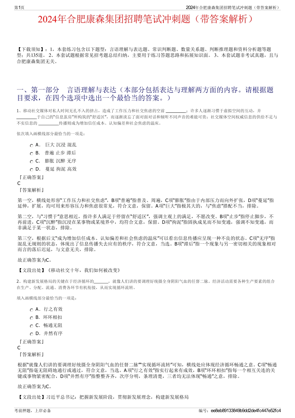 2024年合肥康森集团招聘笔试冲刺题（带答案解析）_第1页