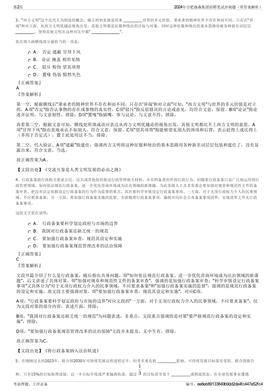 2024年合肥康森集团招聘笔试冲刺题（带答案解析）_第2页