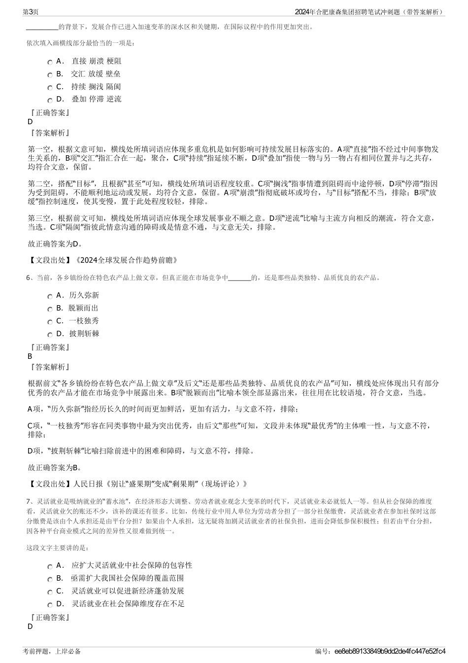 2024年合肥康森集团招聘笔试冲刺题（带答案解析）_第3页