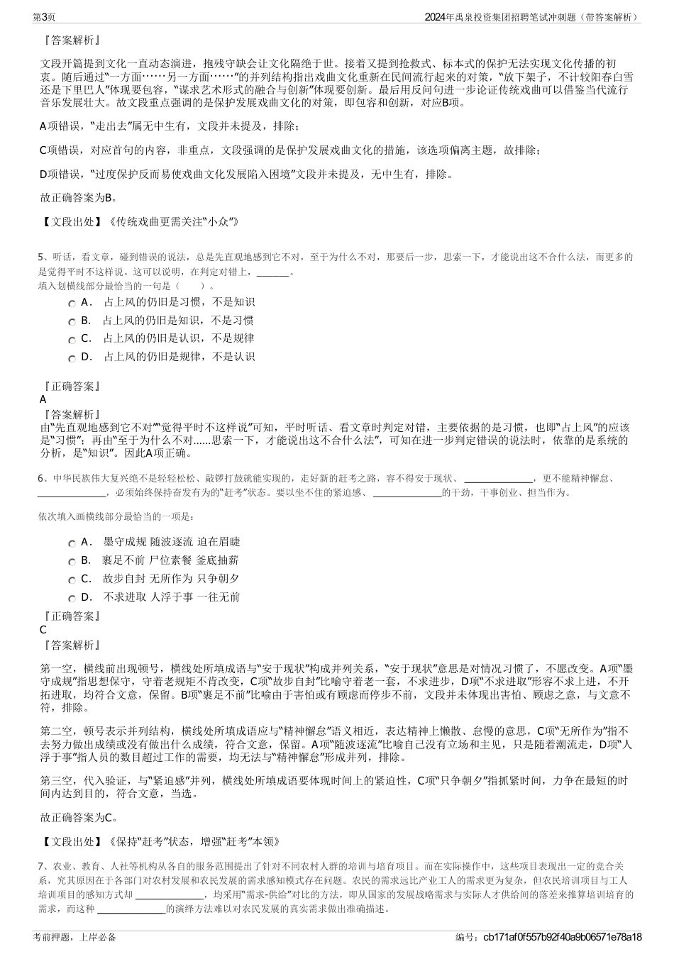 2024年禹泉投资集团招聘笔试冲刺题（带答案解析）_第3页