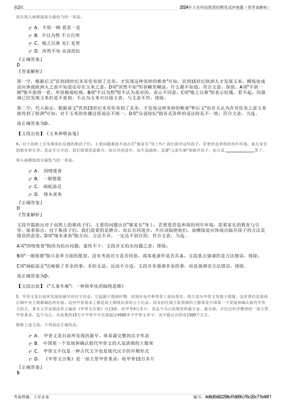 2024年立东科技集团招聘笔试冲刺题（带答案解析）_第2页