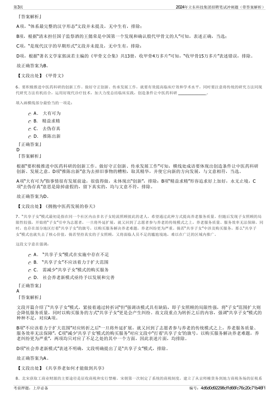 2024年立东科技集团招聘笔试冲刺题（带答案解析）_第3页