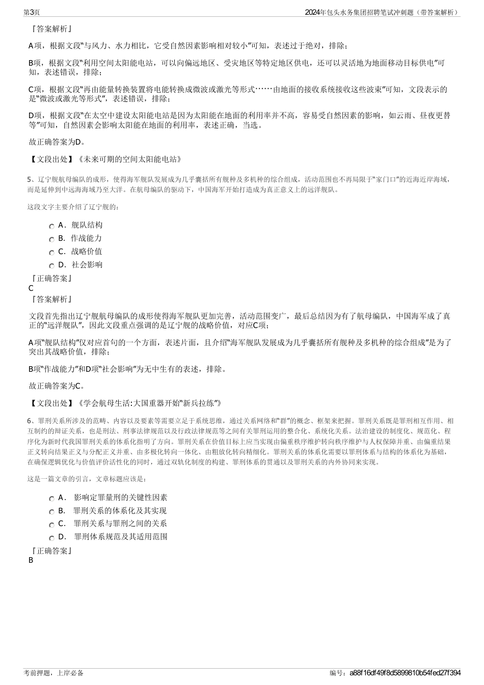 2024年包头水务集团招聘笔试冲刺题（带答案解析）_第3页