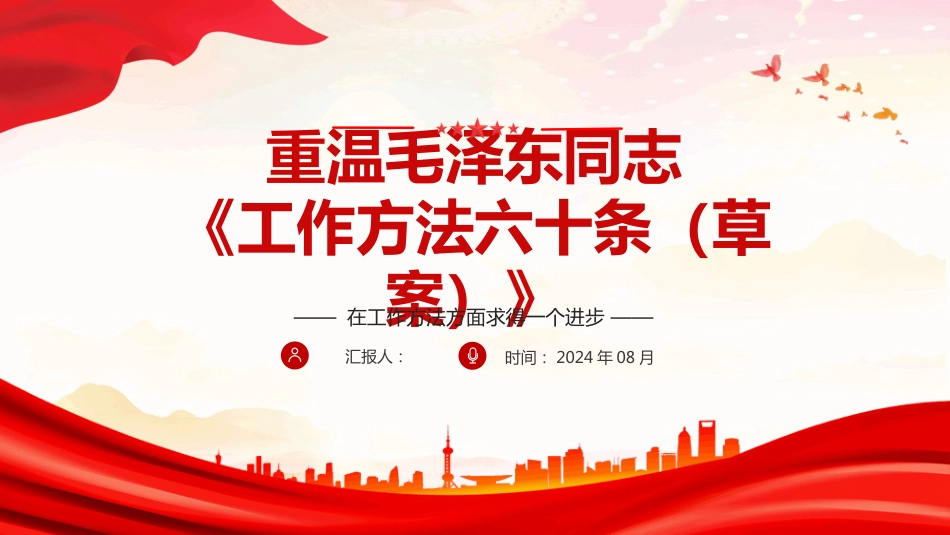 2024重温《工作方法六十条（草案）》PPT学习课件_第1页