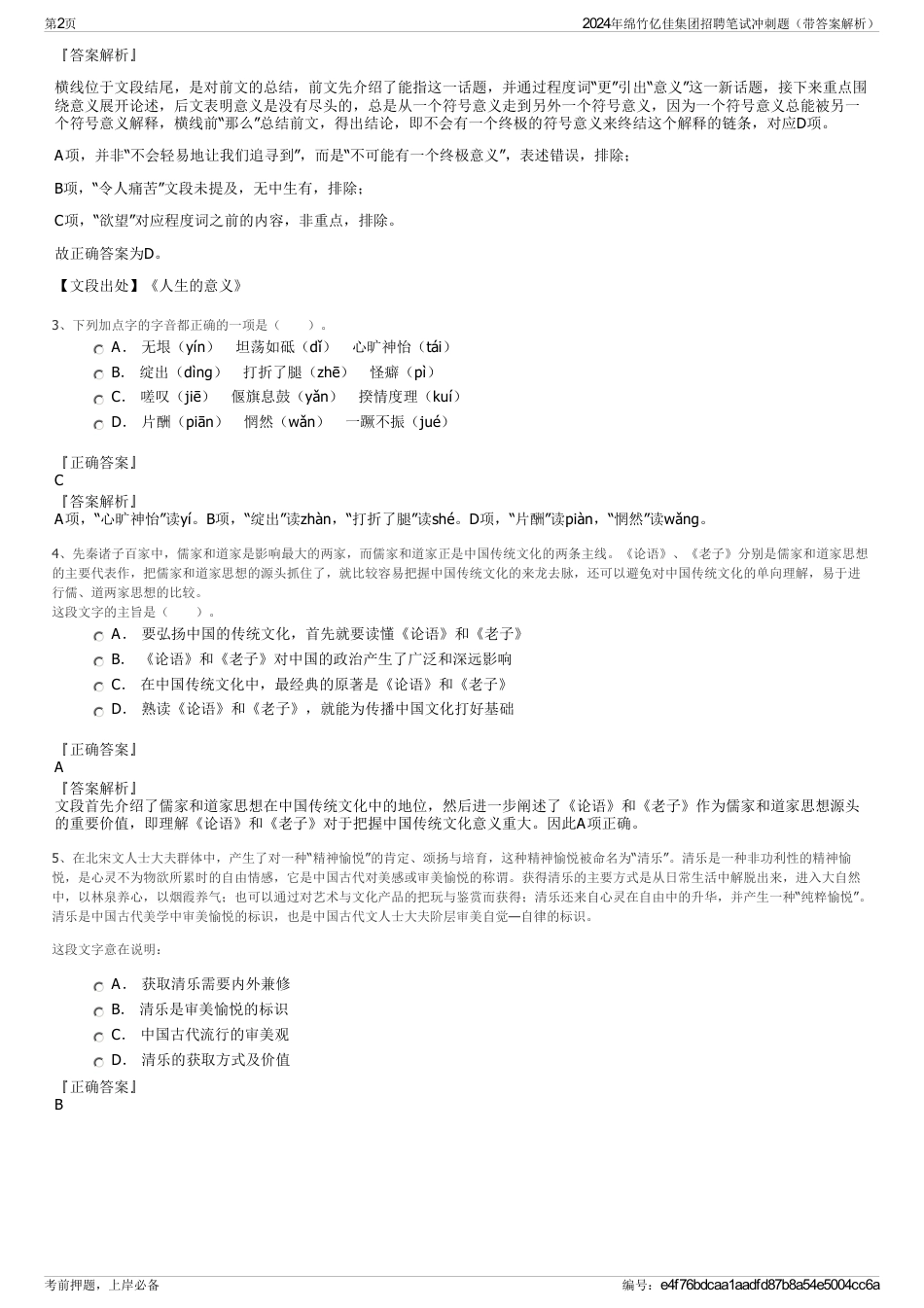2024年绵竹亿佳集团招聘笔试冲刺题（带答案解析）_第2页