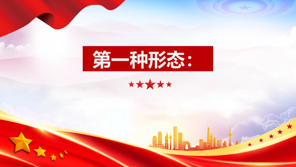 党纪学习教育中的“四种形态”PPT党内监督执纪的四种方式_第3页