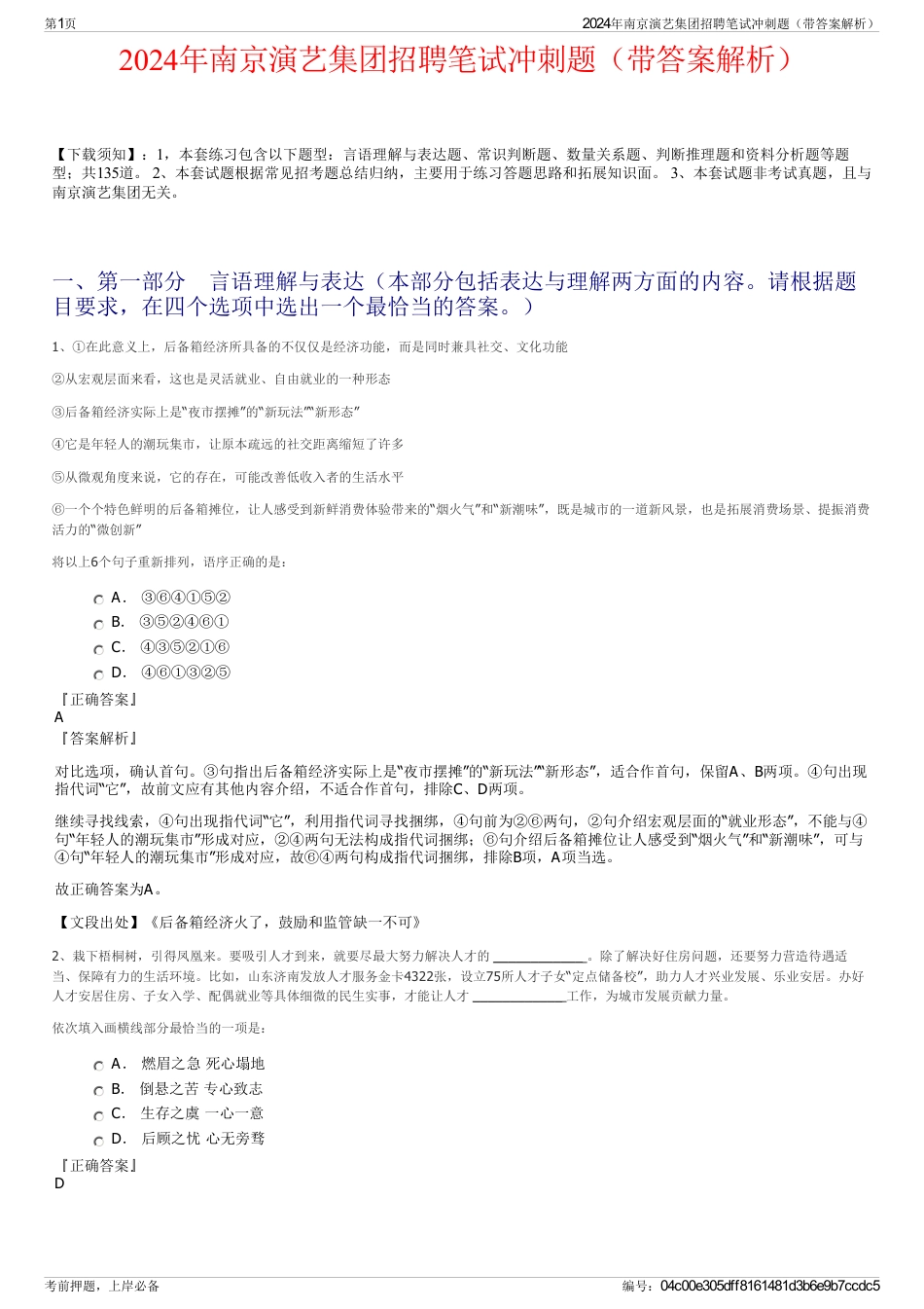 2024年南京演艺集团招聘笔试冲刺题（带答案解析）_第1页