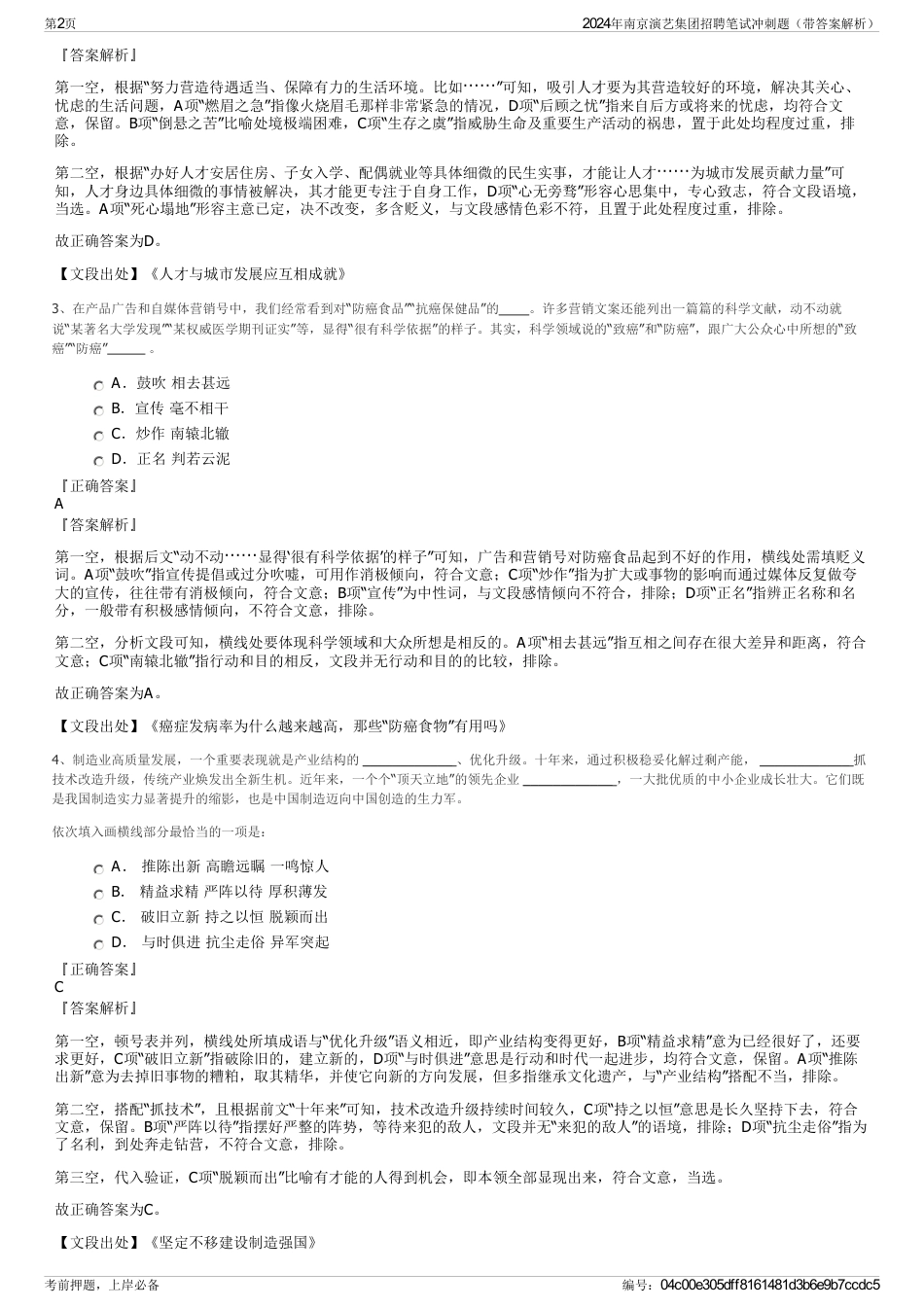 2024年南京演艺集团招聘笔试冲刺题（带答案解析）_第2页
