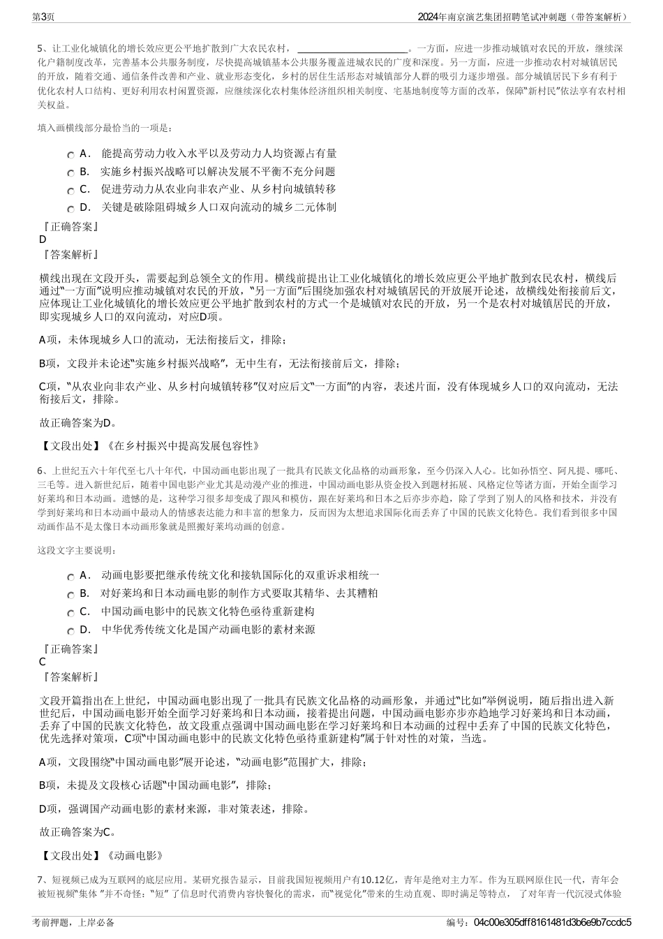 2024年南京演艺集团招聘笔试冲刺题（带答案解析）_第3页