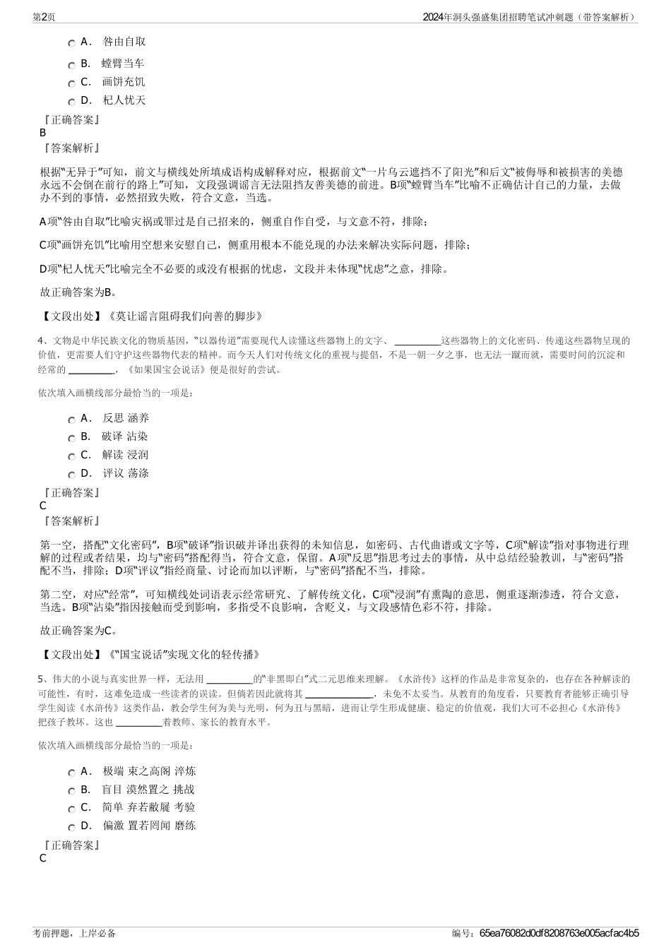 2024年洞头强盛集团招聘笔试冲刺题（带答案解析）_第2页