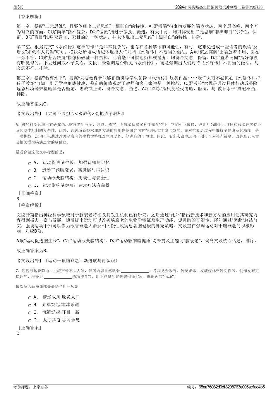 2024年洞头强盛集团招聘笔试冲刺题（带答案解析）_第3页