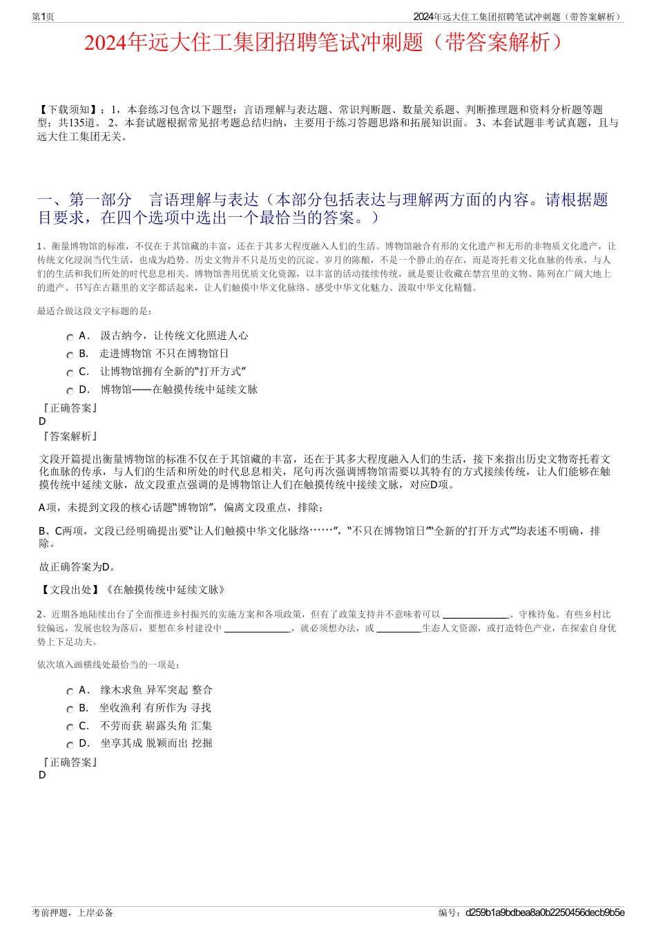 2024年远大住工集团招聘笔试冲刺题（带答案解析）_第1页