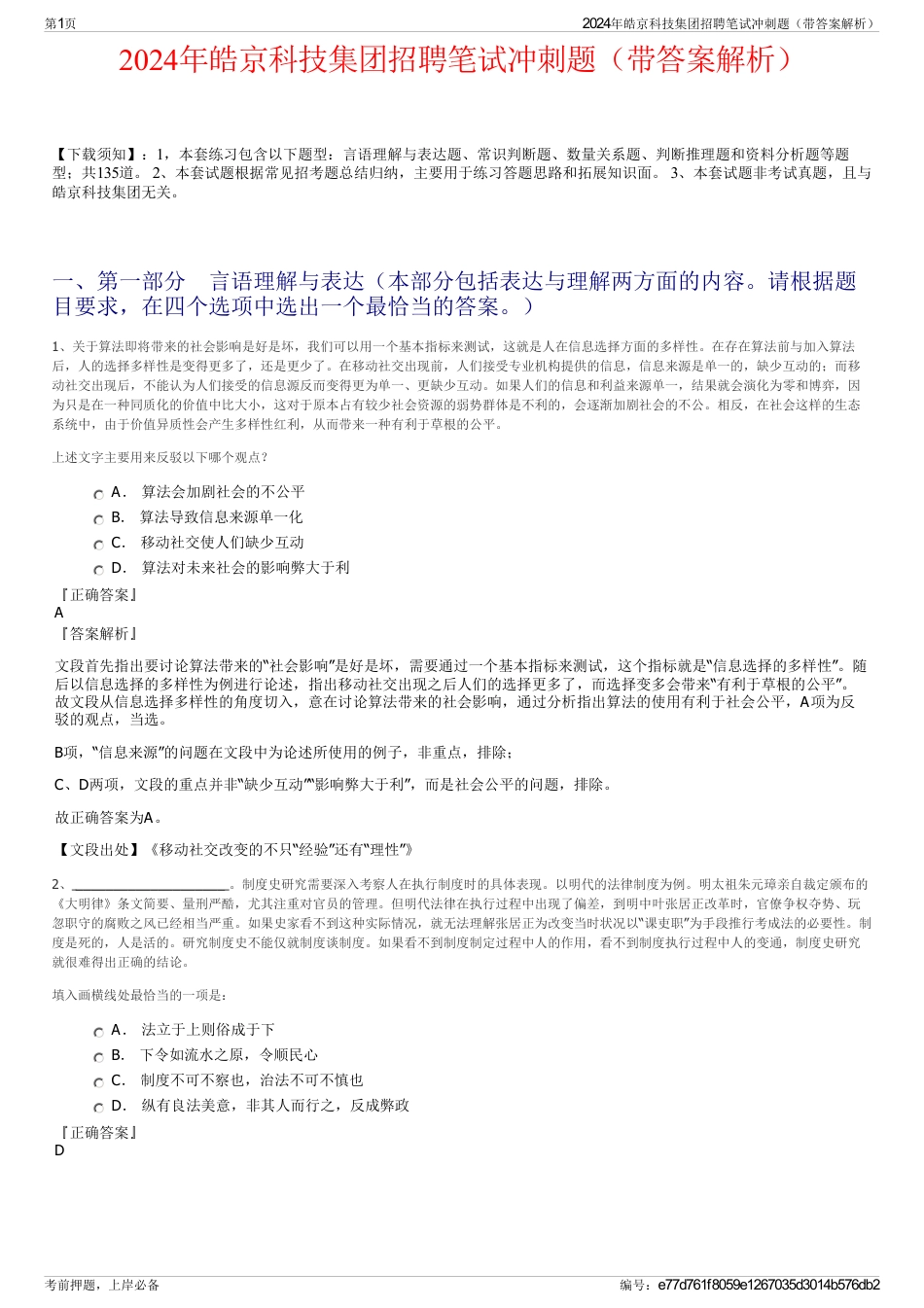 2024年皓京科技集团招聘笔试冲刺题（带答案解析）_第1页