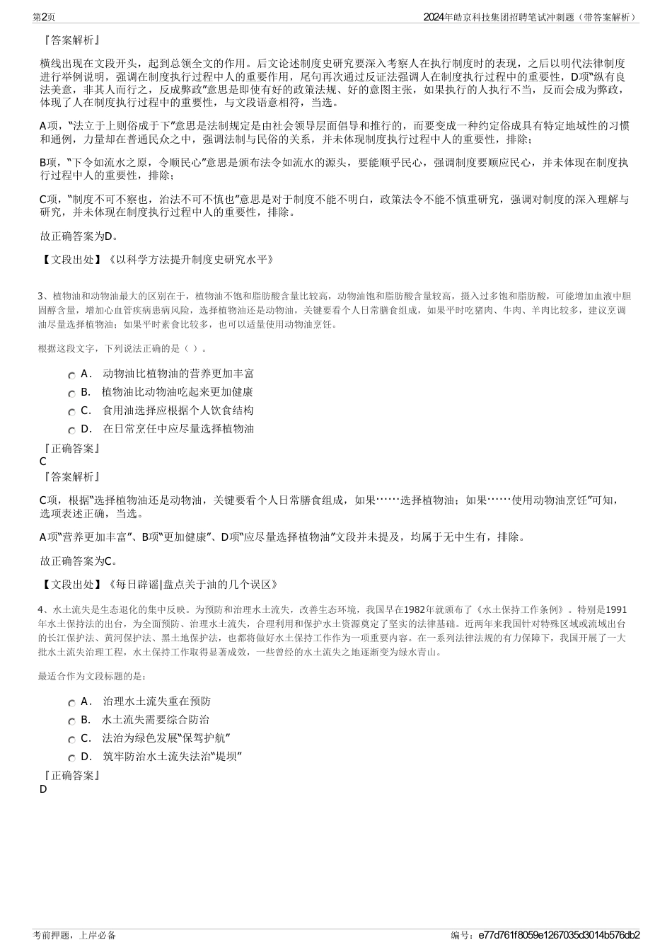 2024年皓京科技集团招聘笔试冲刺题（带答案解析）_第2页