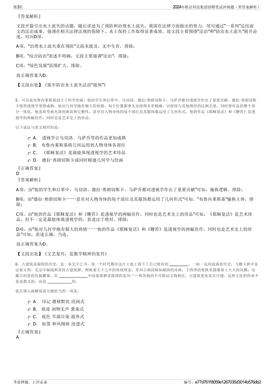 2024年皓京科技集团招聘笔试冲刺题（带答案解析）_第3页