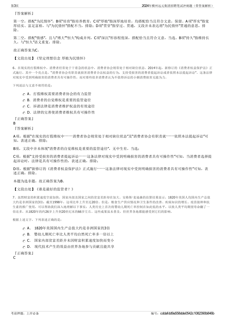 2024年横州远元集团招聘笔试冲刺题（带答案解析）_第3页