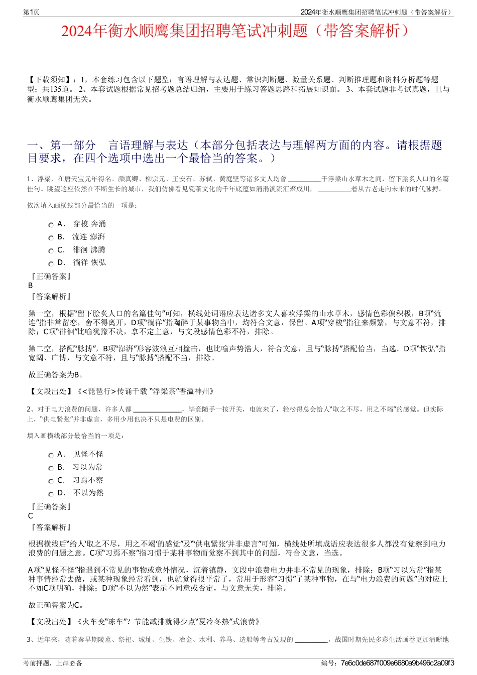 2024年衡水顺鹰集团招聘笔试冲刺题（带答案解析）_第1页