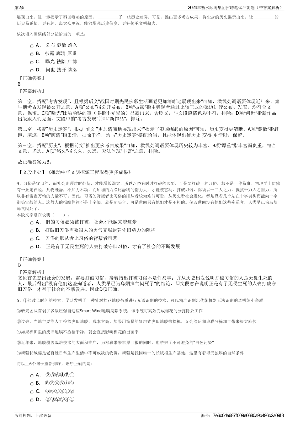 2024年衡水顺鹰集团招聘笔试冲刺题（带答案解析）_第2页