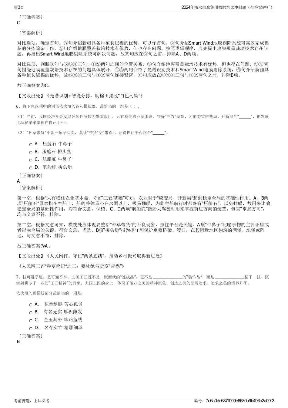 2024年衡水顺鹰集团招聘笔试冲刺题（带答案解析）_第3页