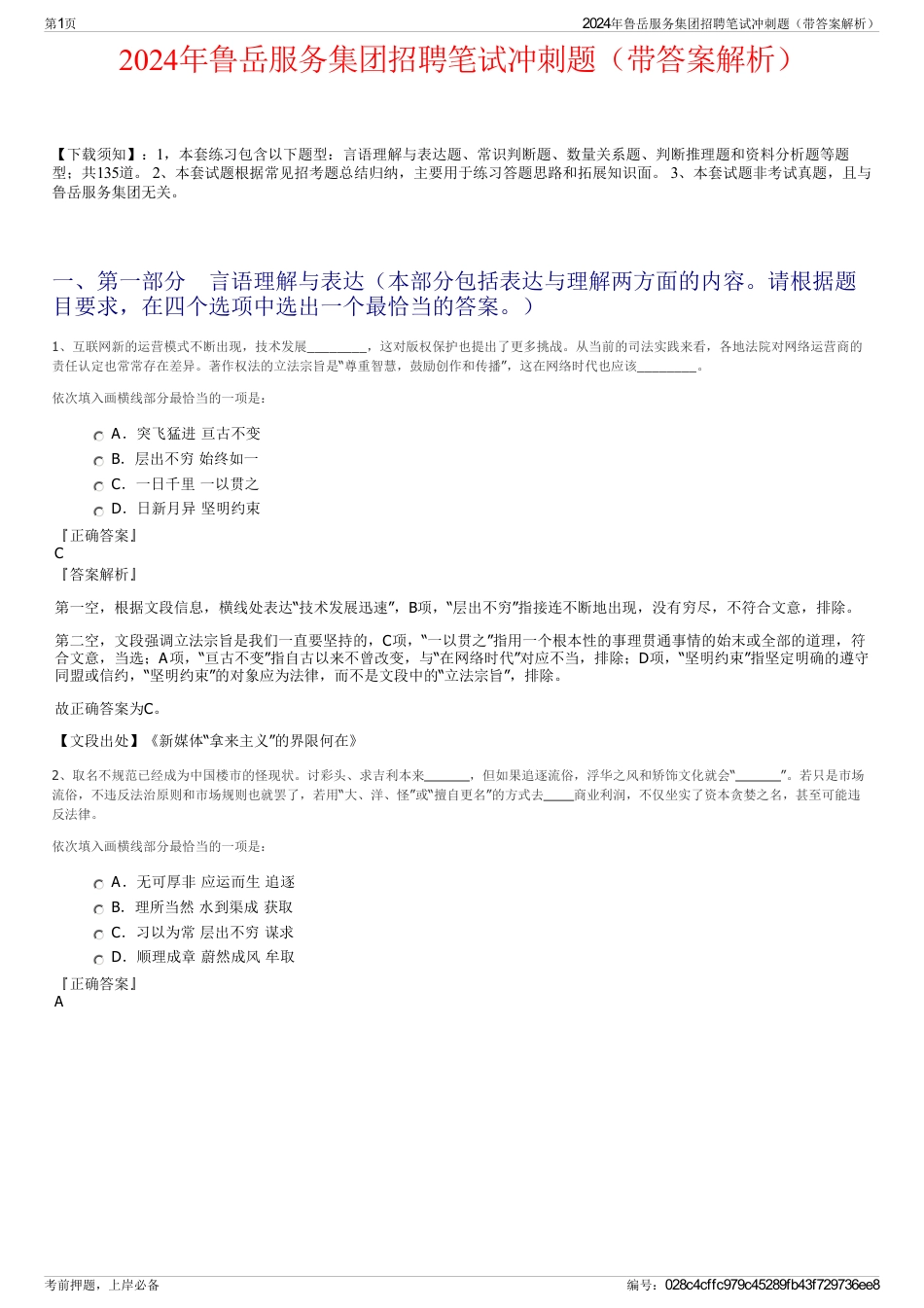 2024年鲁岳服务集团招聘笔试冲刺题（带答案解析）_第1页