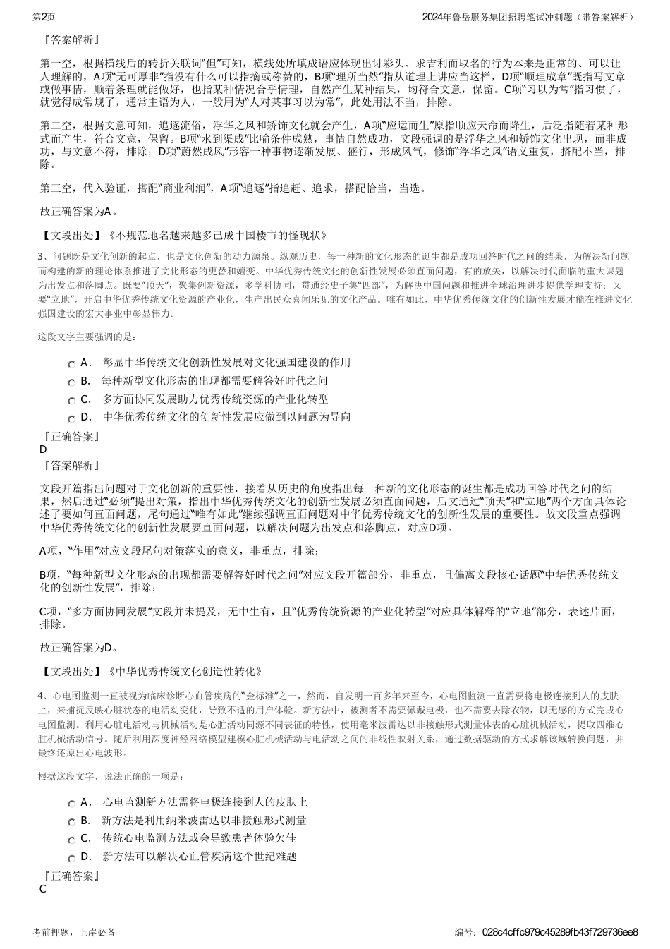 2024年鲁岳服务集团招聘笔试冲刺题（带答案解析）_第2页