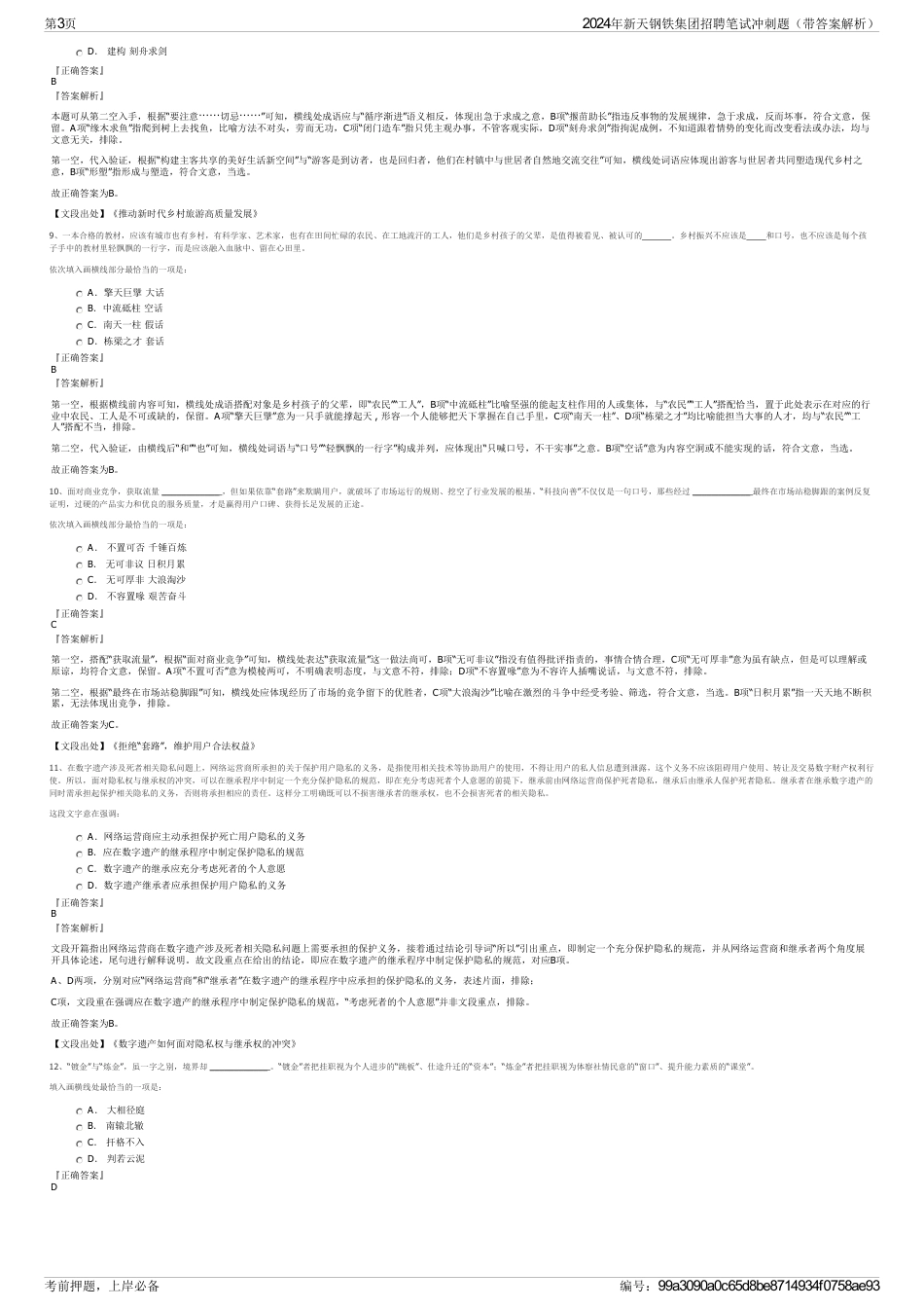 2024年新天钢铁集团招聘笔试冲刺题（带答案解析）_第3页