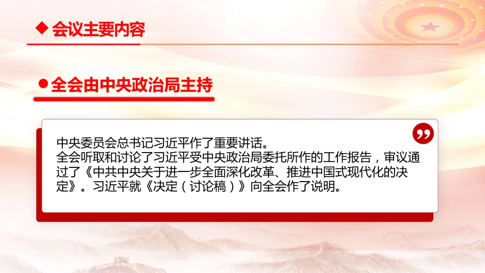 二十届三中全会精神宣讲党课PPT二十届三中全会公报重点内容全方位解读_第3页