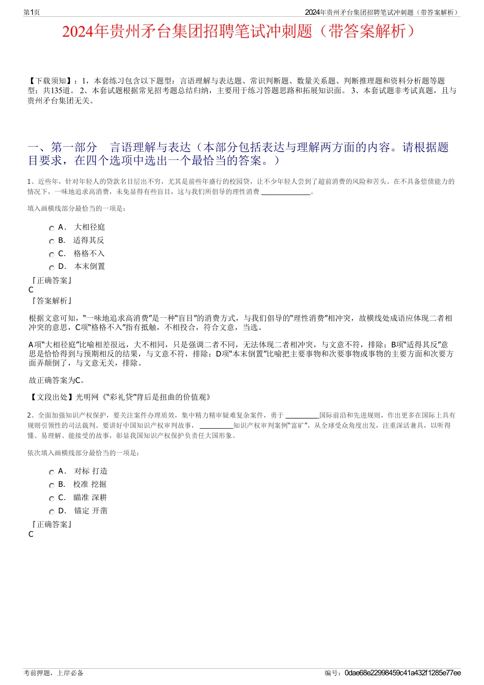 2024年贵州矛台集团招聘笔试冲刺题（带答案解析）_第1页
