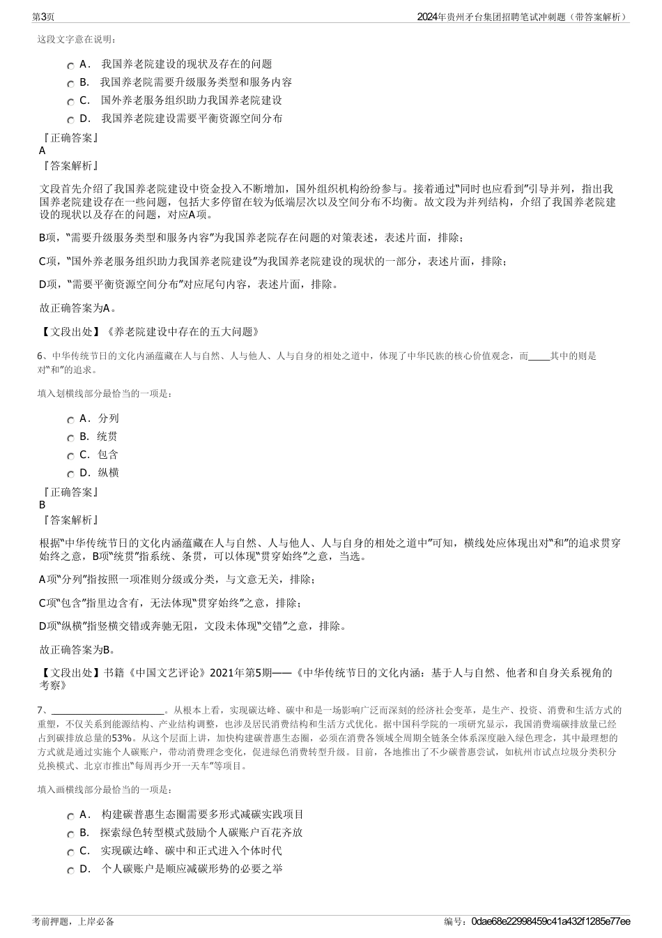 2024年贵州矛台集团招聘笔试冲刺题（带答案解析）_第3页