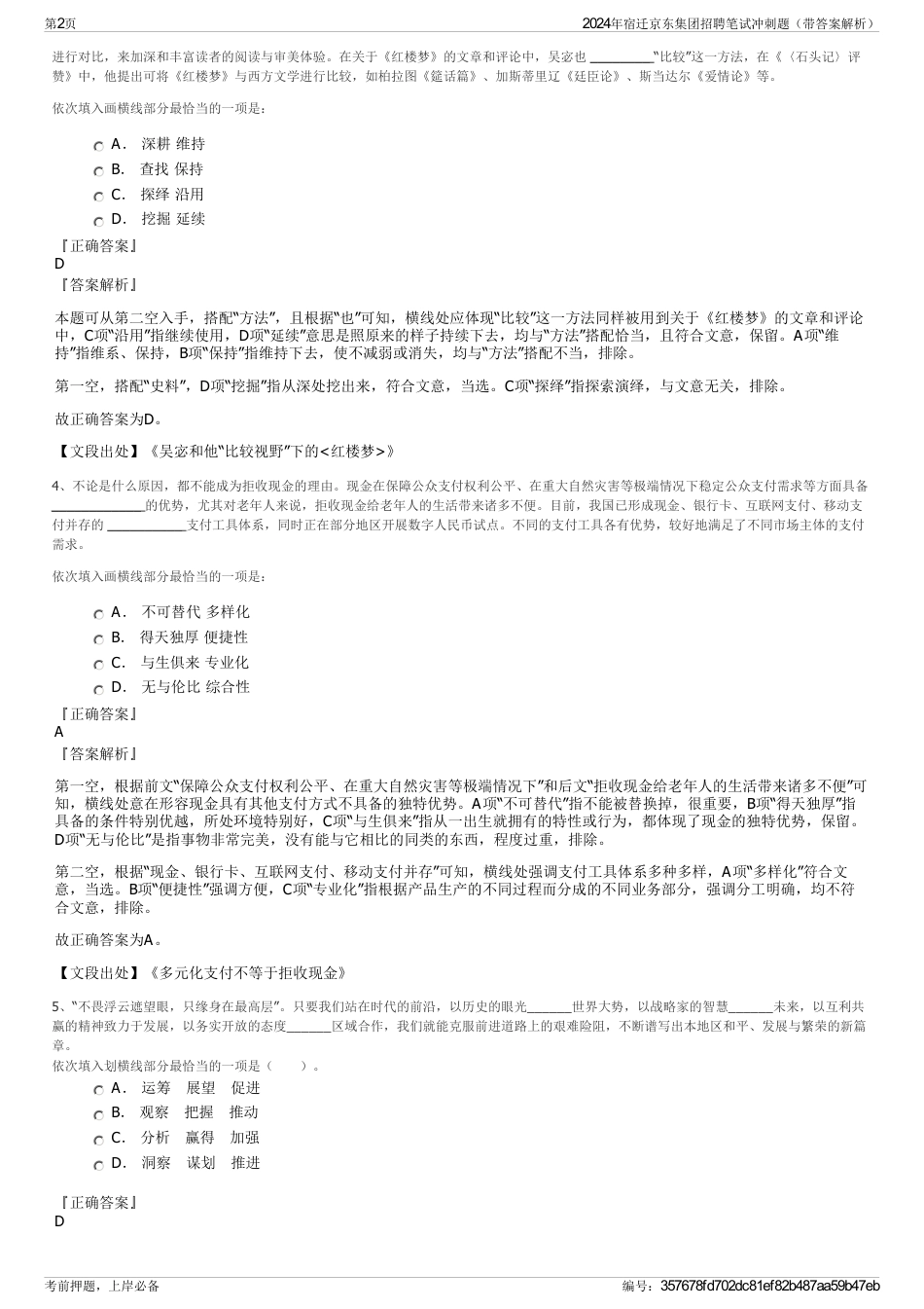 2024年宿迁京东集团招聘笔试冲刺题（带答案解析）_第2页