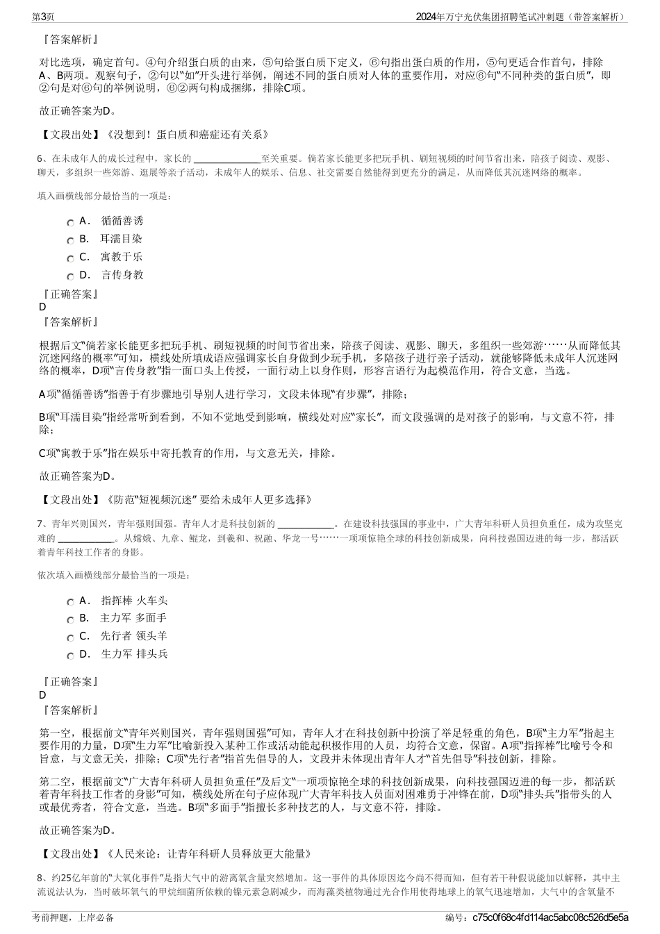 2024年万宁光伏集团招聘笔试冲刺题（带答案解析）_第3页