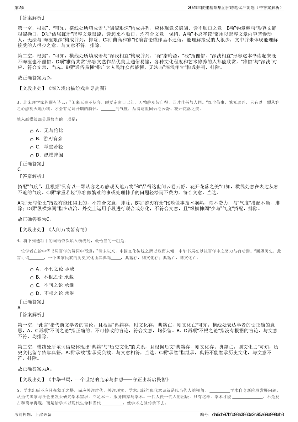 2024年陕建基础集团招聘笔试冲刺题（带答案解析）_第2页