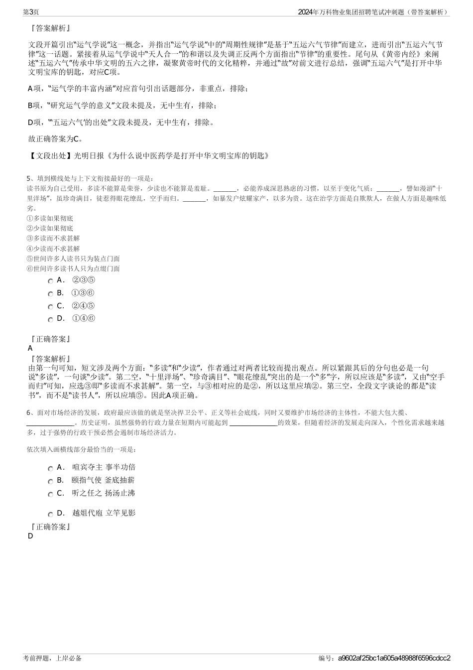 2024年万科物业集团招聘笔试冲刺题（带答案解析）_第3页