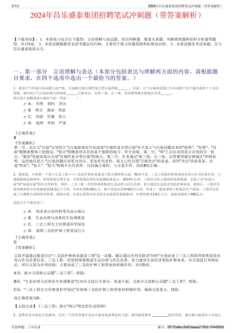 2024年昌乐盛泰集团招聘笔试冲刺题（带答案解析）_第1页