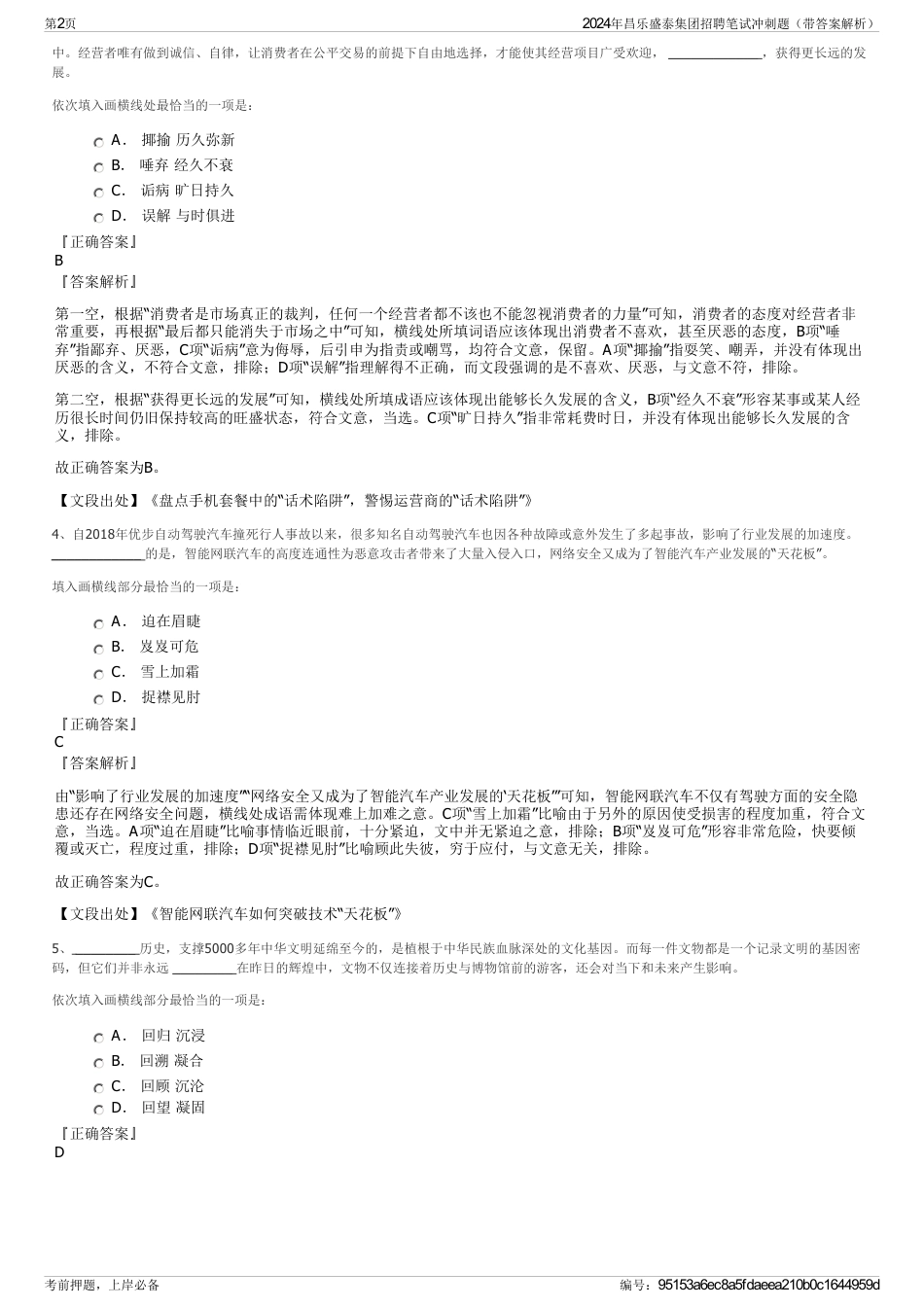 2024年昌乐盛泰集团招聘笔试冲刺题（带答案解析）_第2页