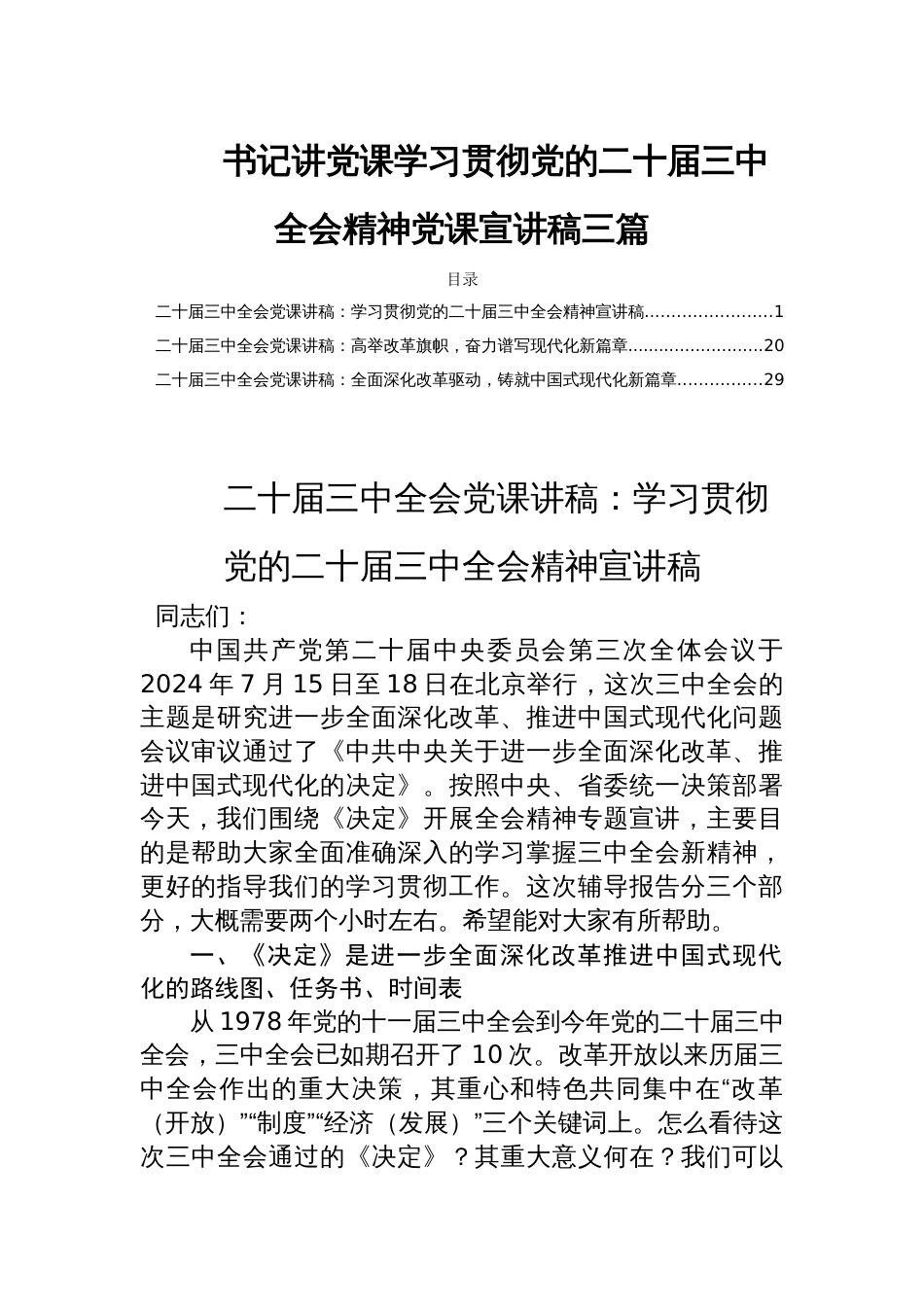 书记讲党课学习贯彻党的二十届三中全会精神党课宣讲稿三篇_第1页