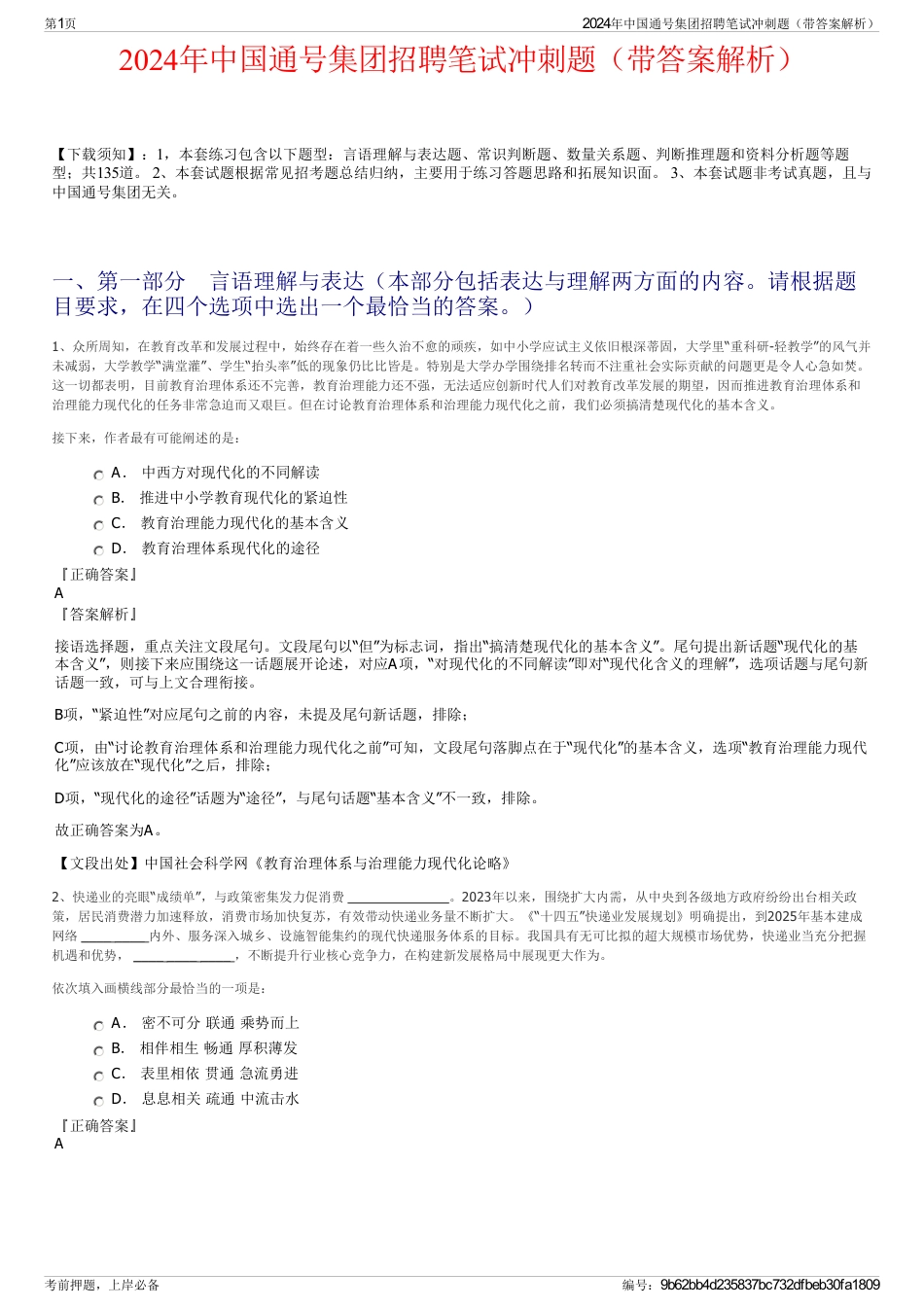 2024年中国通号集团招聘笔试冲刺题（带答案解析）_第1页
