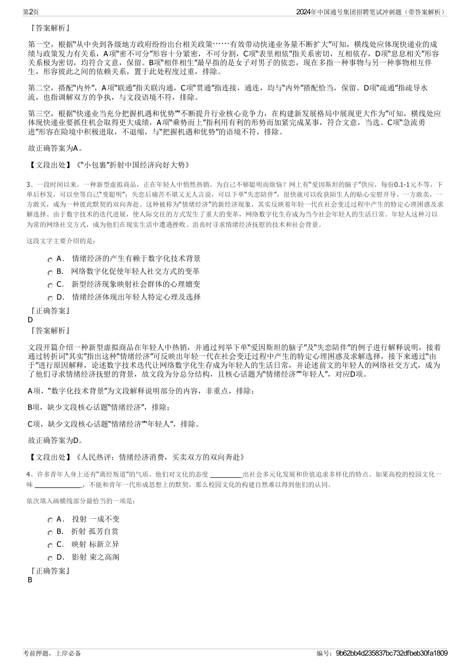 2024年中国通号集团招聘笔试冲刺题（带答案解析）_第2页