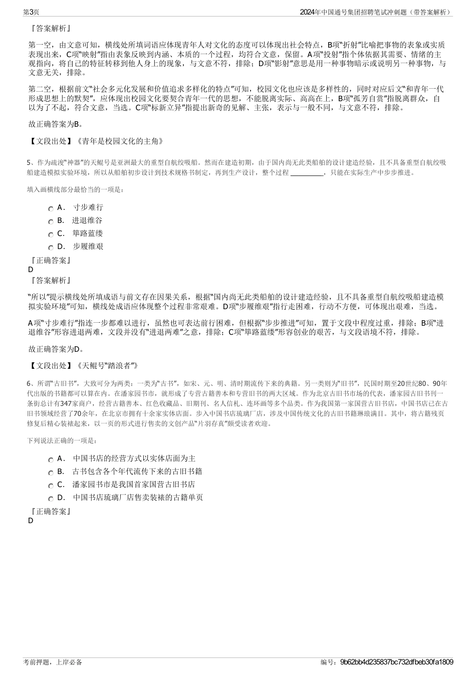 2024年中国通号集团招聘笔试冲刺题（带答案解析）_第3页