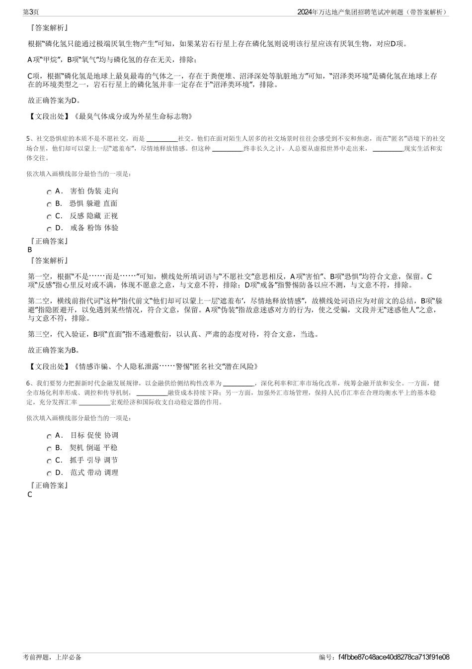 2024年万达地产集团招聘笔试冲刺题（带答案解析）_第3页