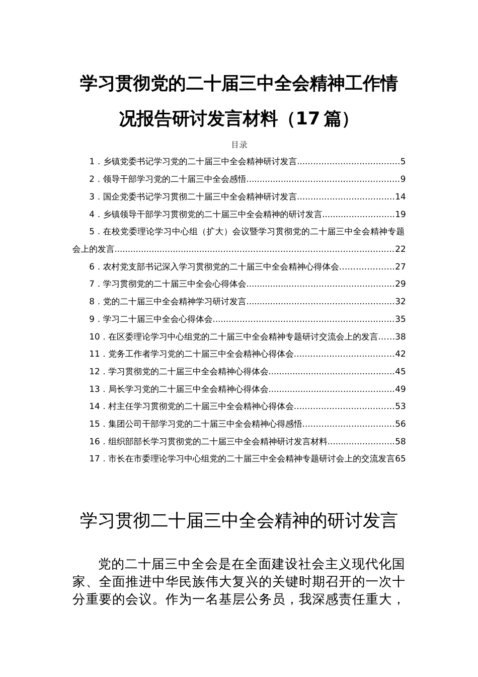 学习贯彻党的二十届三中全会精神工作情况报告研讨发言材料（17篇）_第1页