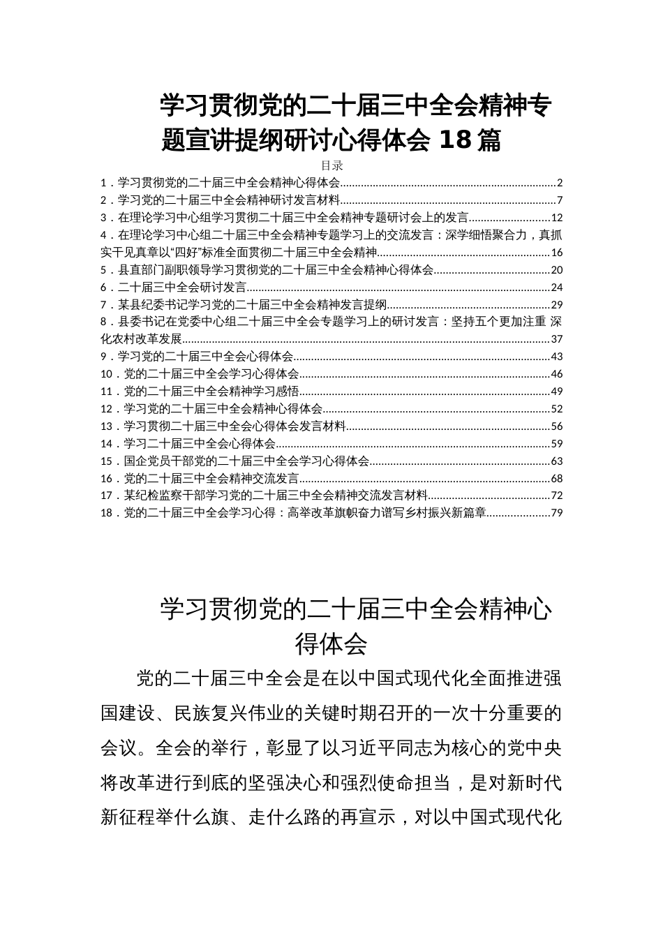 学习贯彻党的二十届三中全会精神专题宣讲提纲研讨心得体会 18篇_第1页